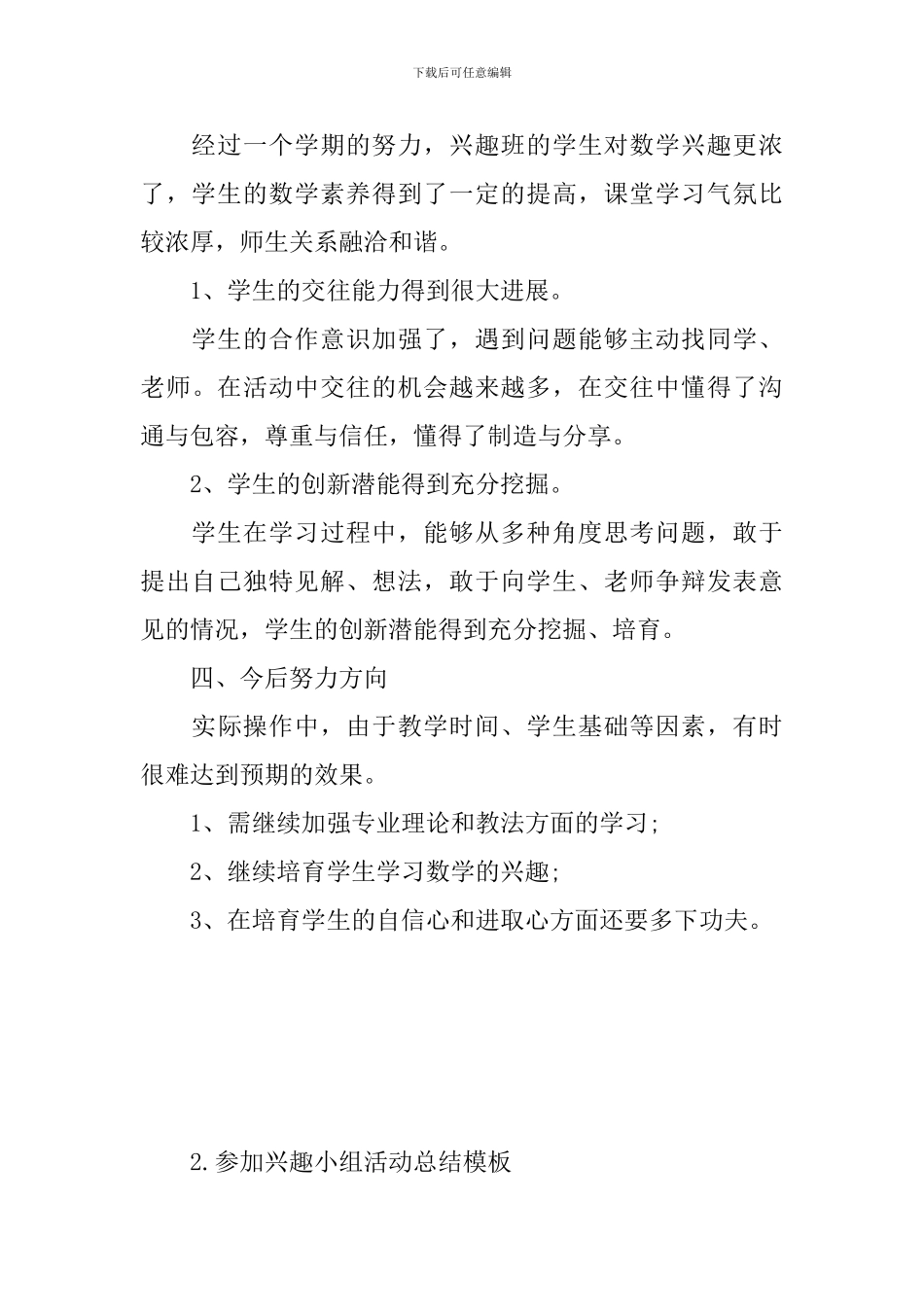 参加兴趣小组活动总结模板_第3页