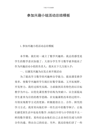 参加兴趣小组活动总结模板