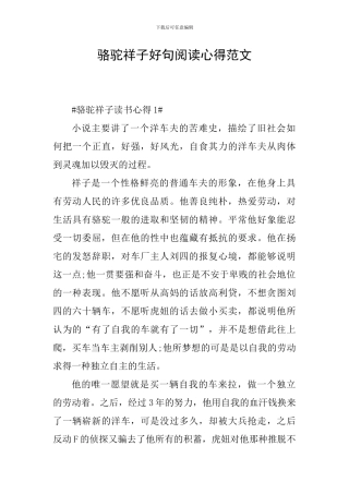 骆驼祥子好句阅读心得范文