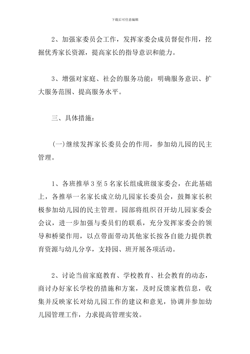 幼儿园家长会2024工作计划报告_第2页