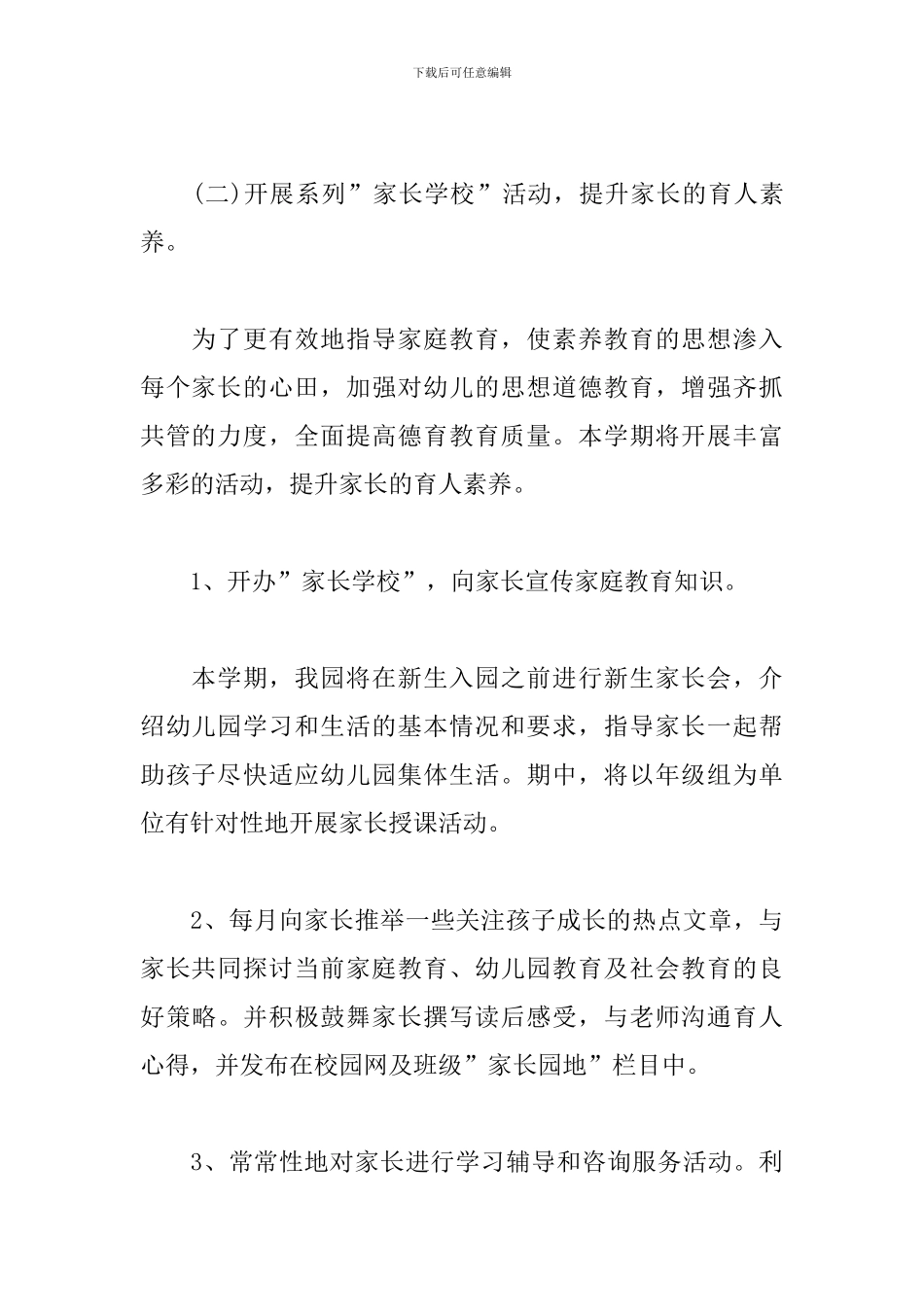 幼儿园家长会2024工作计划报告_第3页