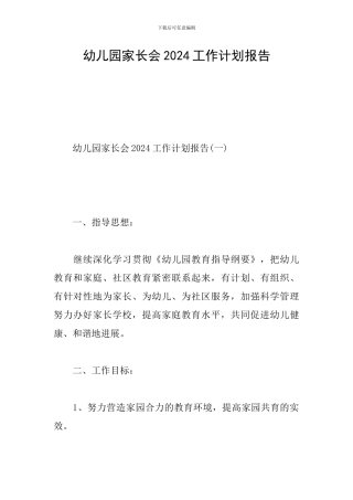 幼儿园家长会2024工作计划报告