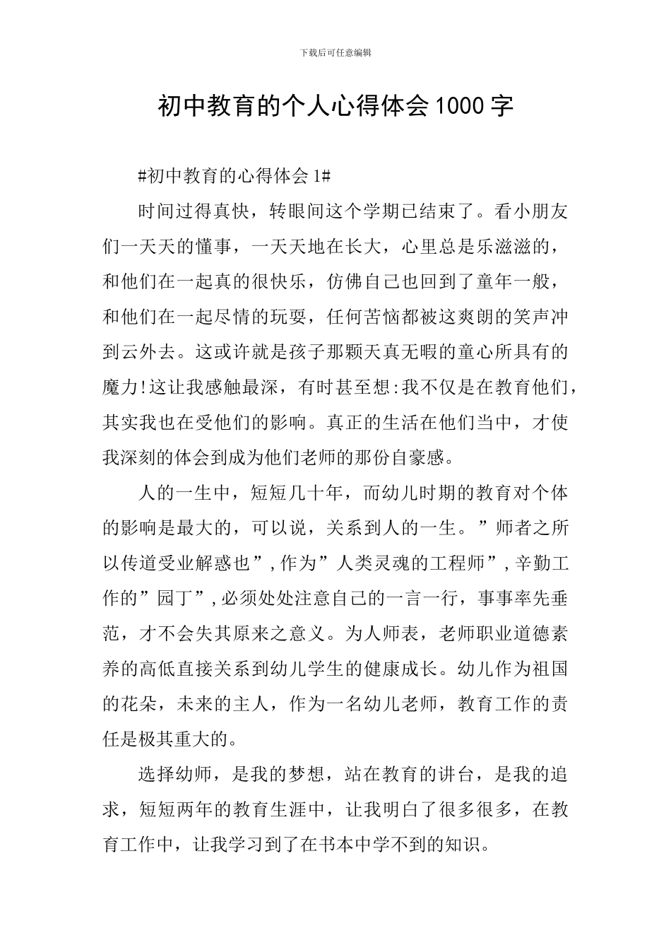 初中教育的个人心得体会1000字_第1页