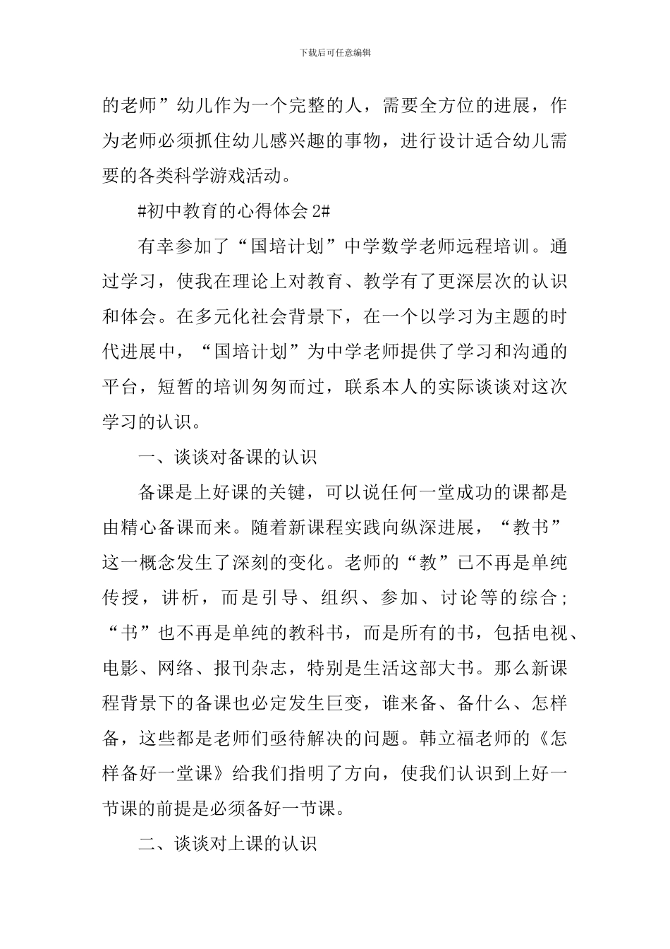 初中教育的个人心得体会1000字_第3页