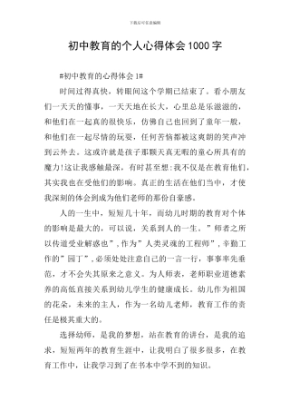 初中教育的个人心得体会1000字