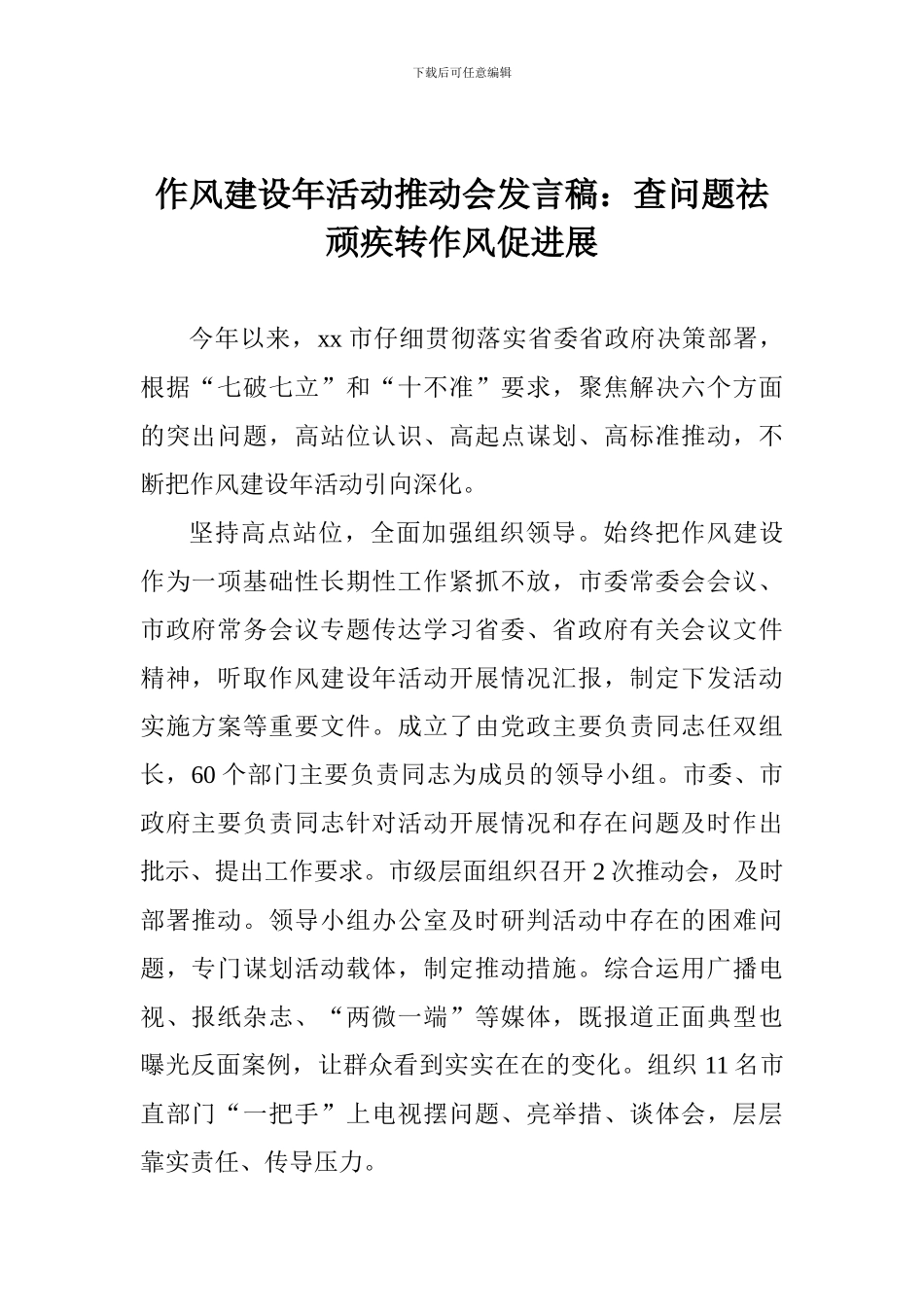 作风建设年活动推进会发言稿：查问题祛顽疾转作风促发展_第1页