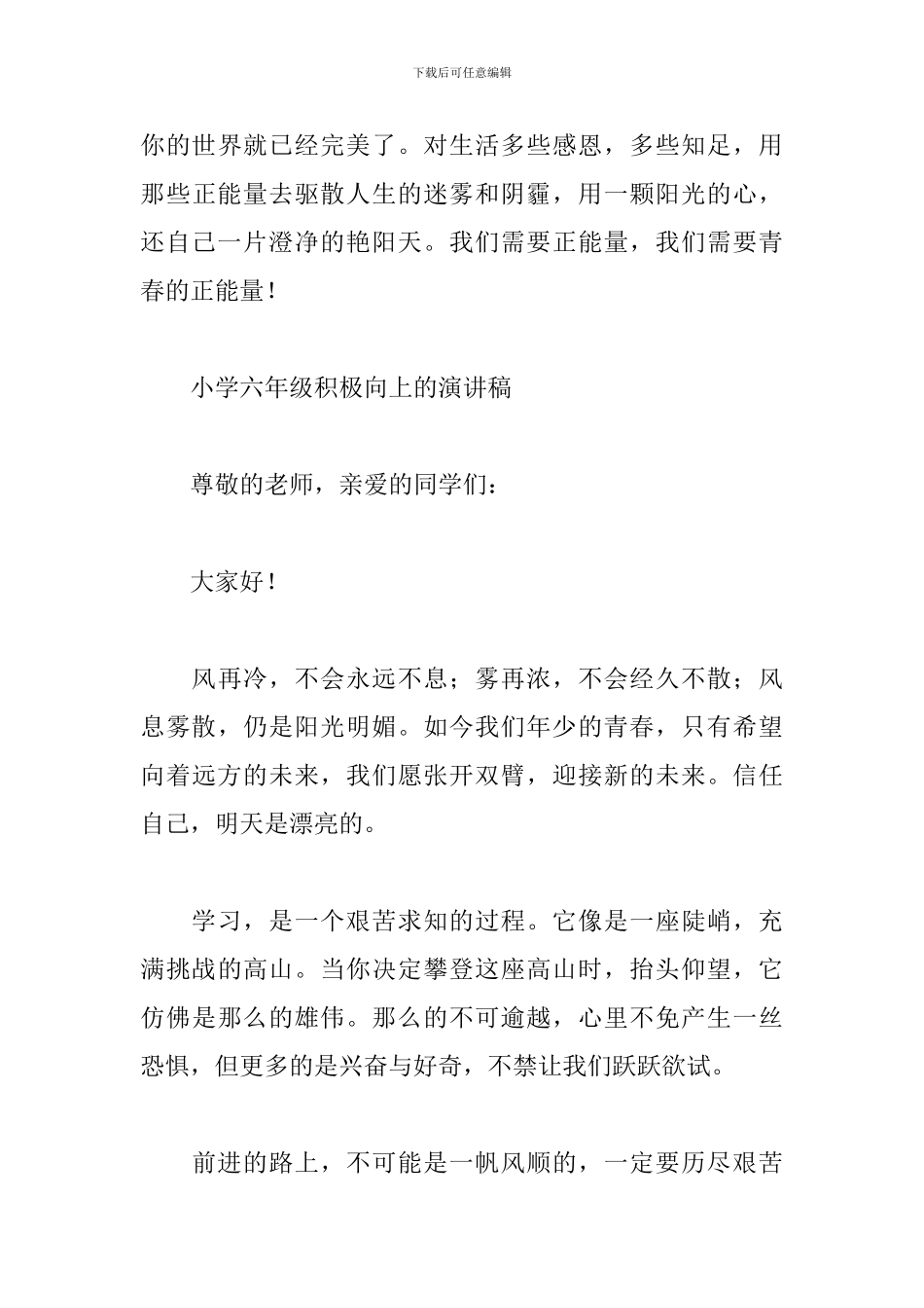 小学六年级积极向上的演讲稿_第3页