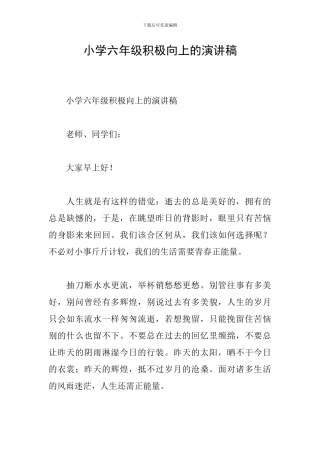 小学六年级积极向上的演讲稿
