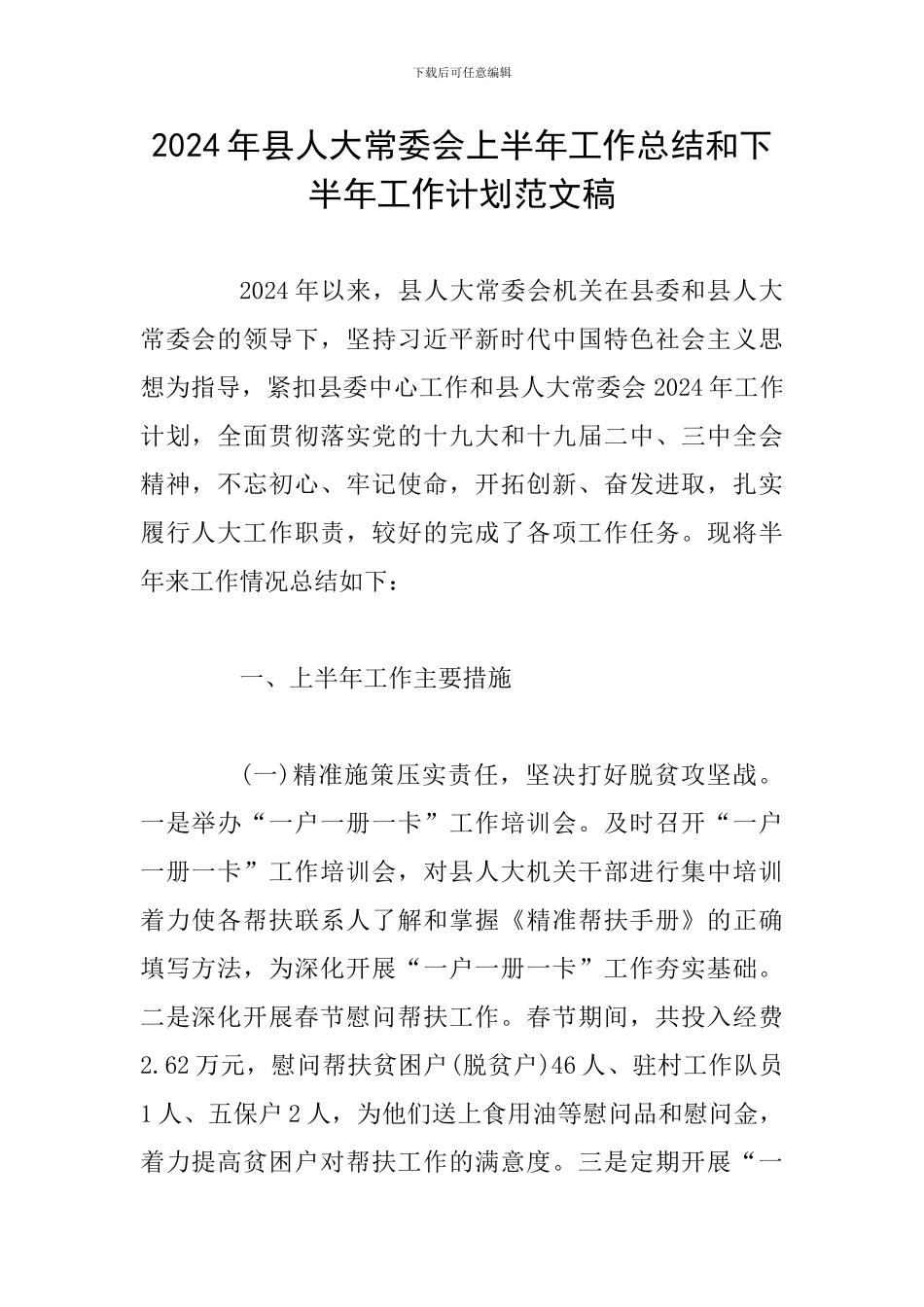 2024年县人大常委会上半年工作总结和下半年工作计划范文稿_第1页
