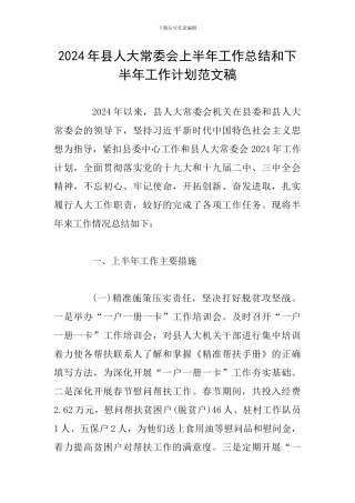 2024年县人大常委会上半年工作总结和下半年工作计划范文稿