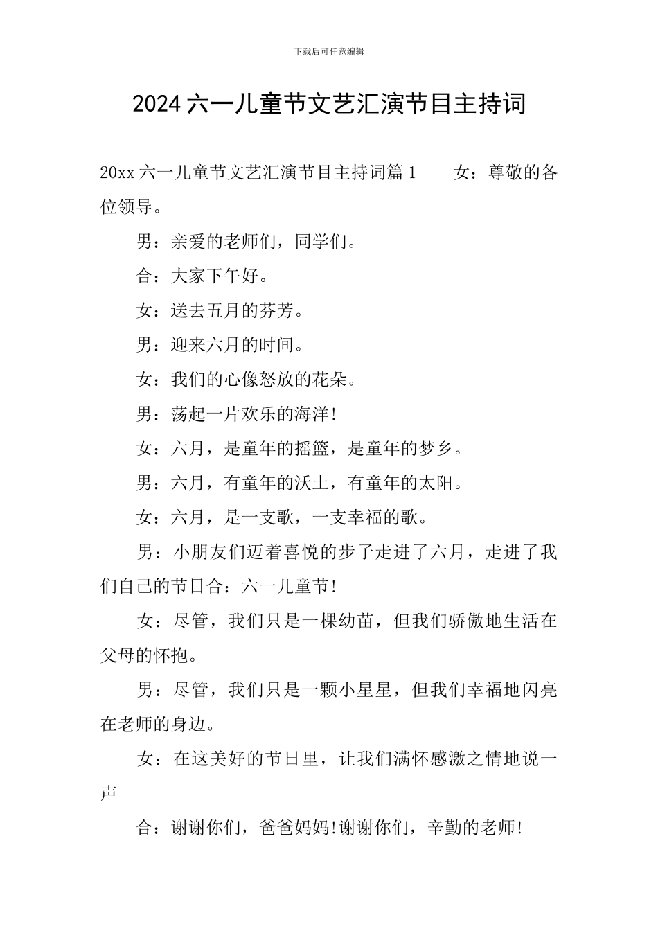 2024六一儿童节文艺汇演节目主持词_第1页