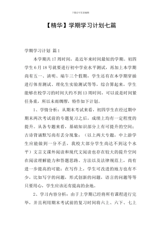 【精华】学期学习计划七篇