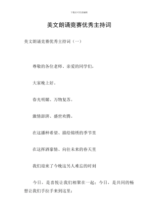 美文朗诵比赛优秀主持词