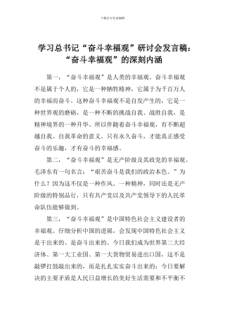 学习总书记“奋斗幸福观”研讨会发言稿：“奋斗幸福观”的深刻内涵