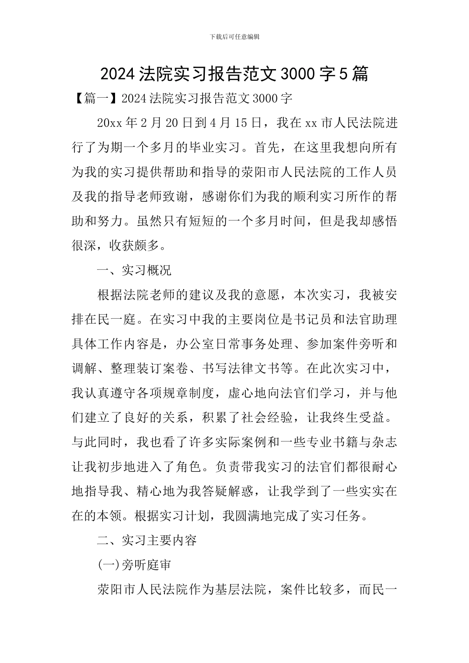 2024法院实习报告范文3000字5篇_第1页