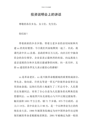 投资说明会上的讲话