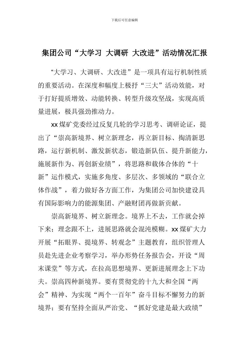 集团公司“大学习-大调研-大改进”活动情况汇报_第1页