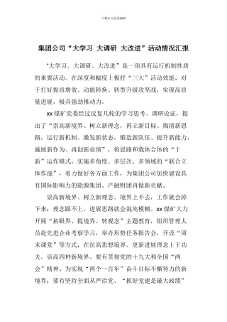 集团公司“大学习-大调研-大改进”活动情况汇报