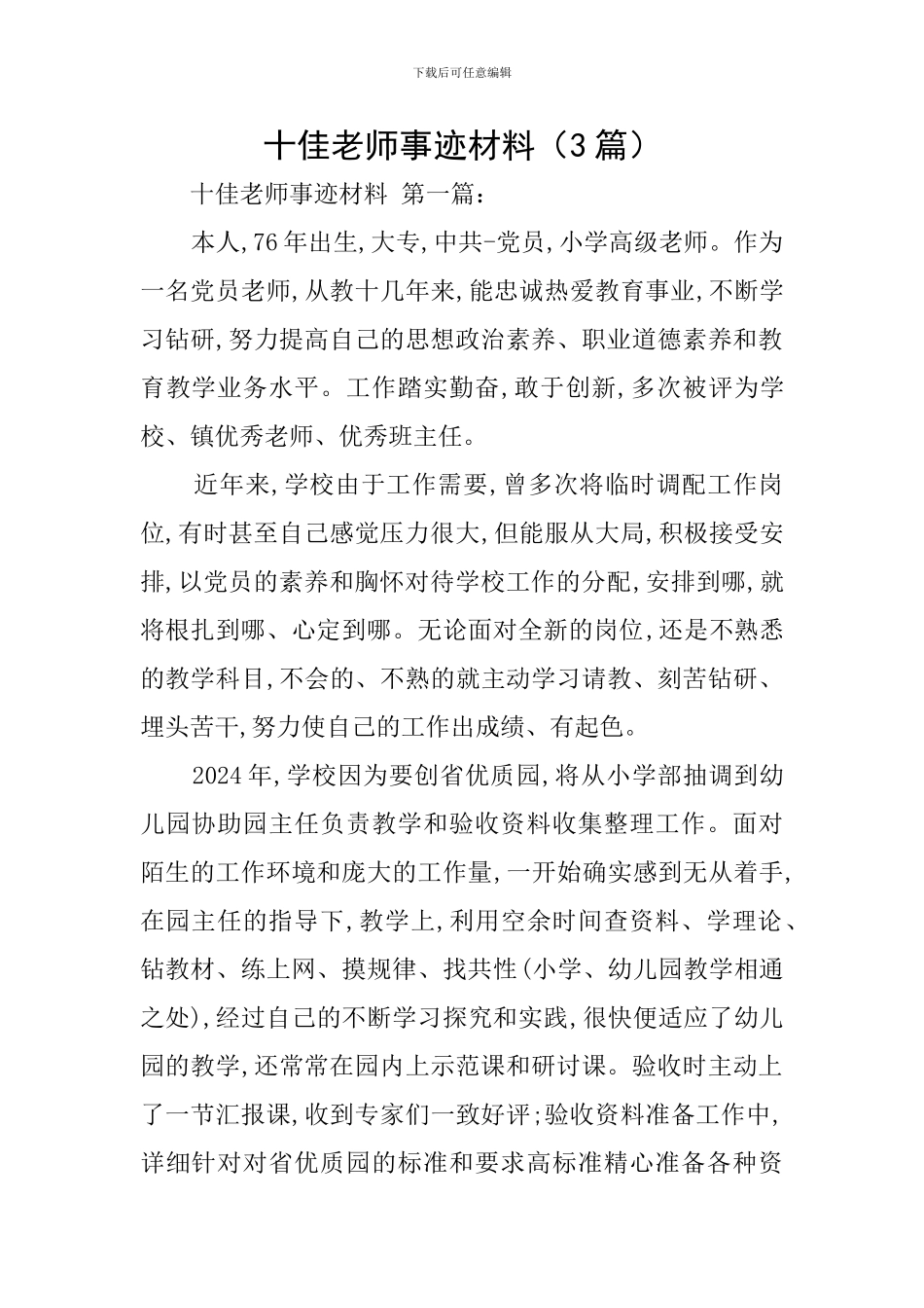 十佳教师事迹材料(3篇)_第1页