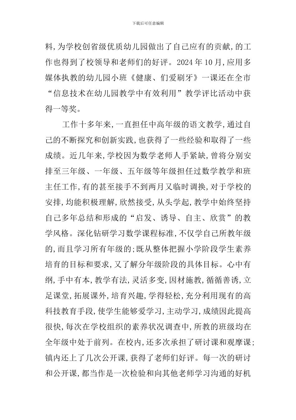 十佳教师事迹材料(3篇)_第2页
