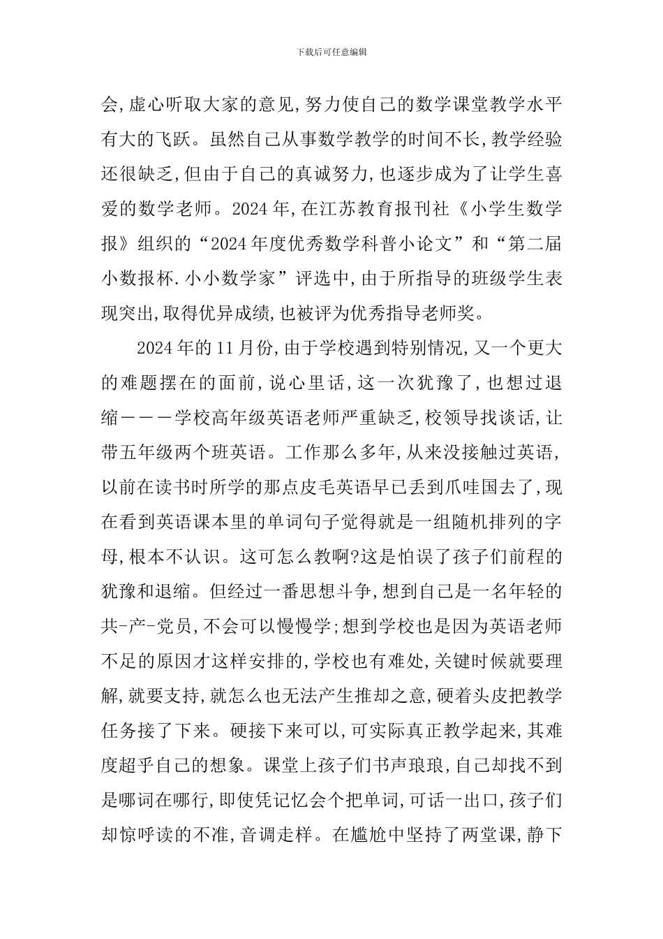 十佳教师事迹材料(3篇)_第3页