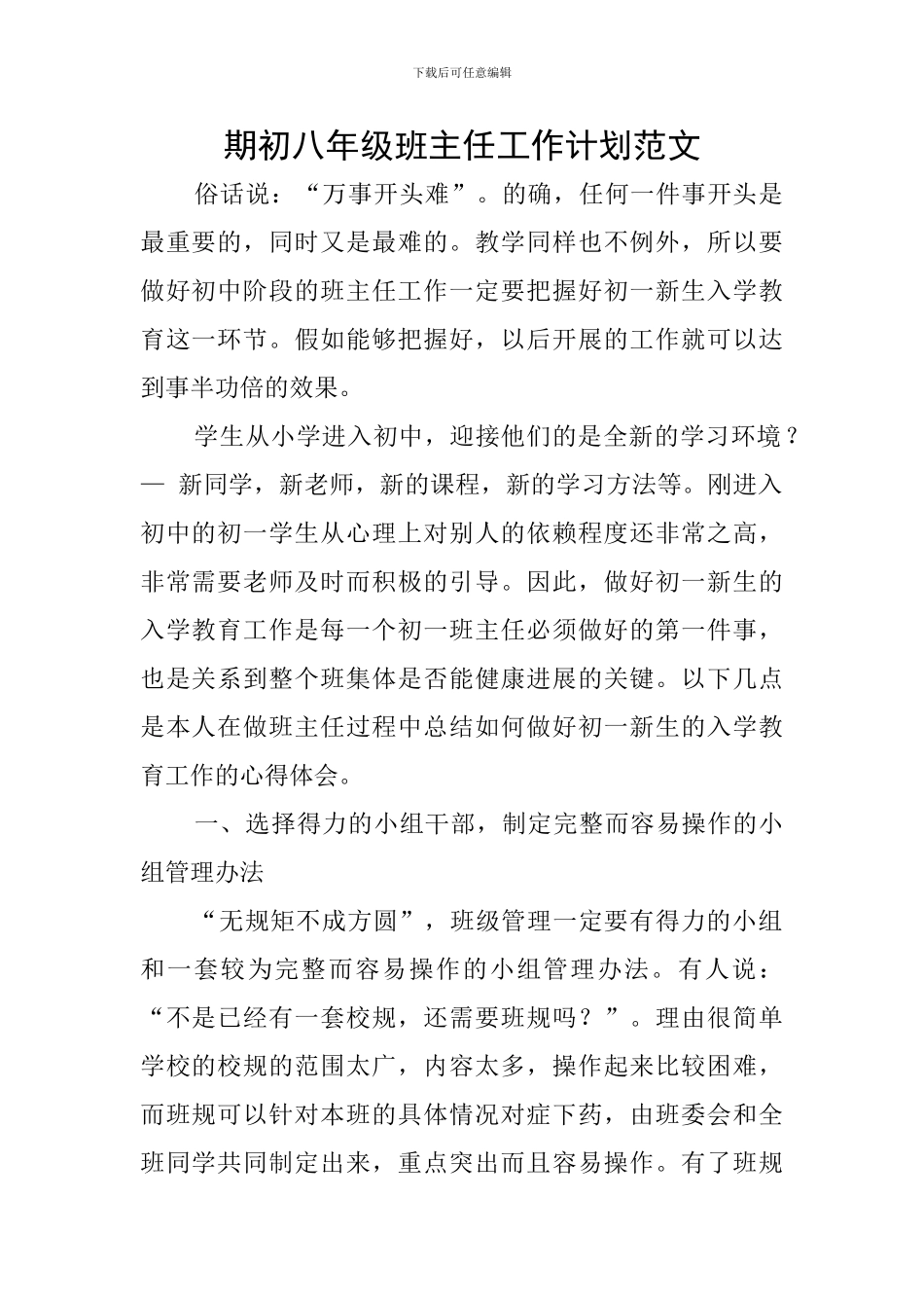 期初八年级班主任工作计划范文_第1页