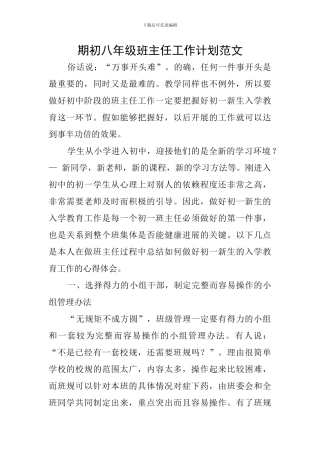 期初八年级班主任工作计划范文