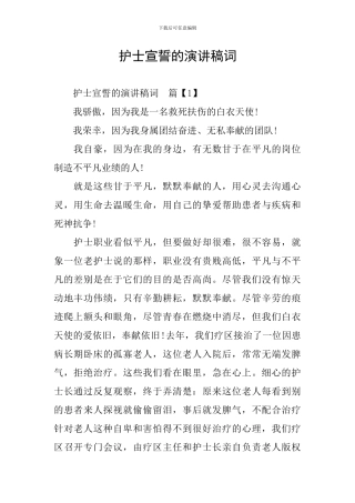 护士宣誓的演讲稿词