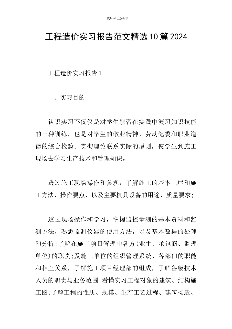 工程造价实习报告范文精选10篇2024_第1页