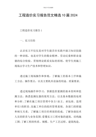工程造价实习报告范文精选10篇2024