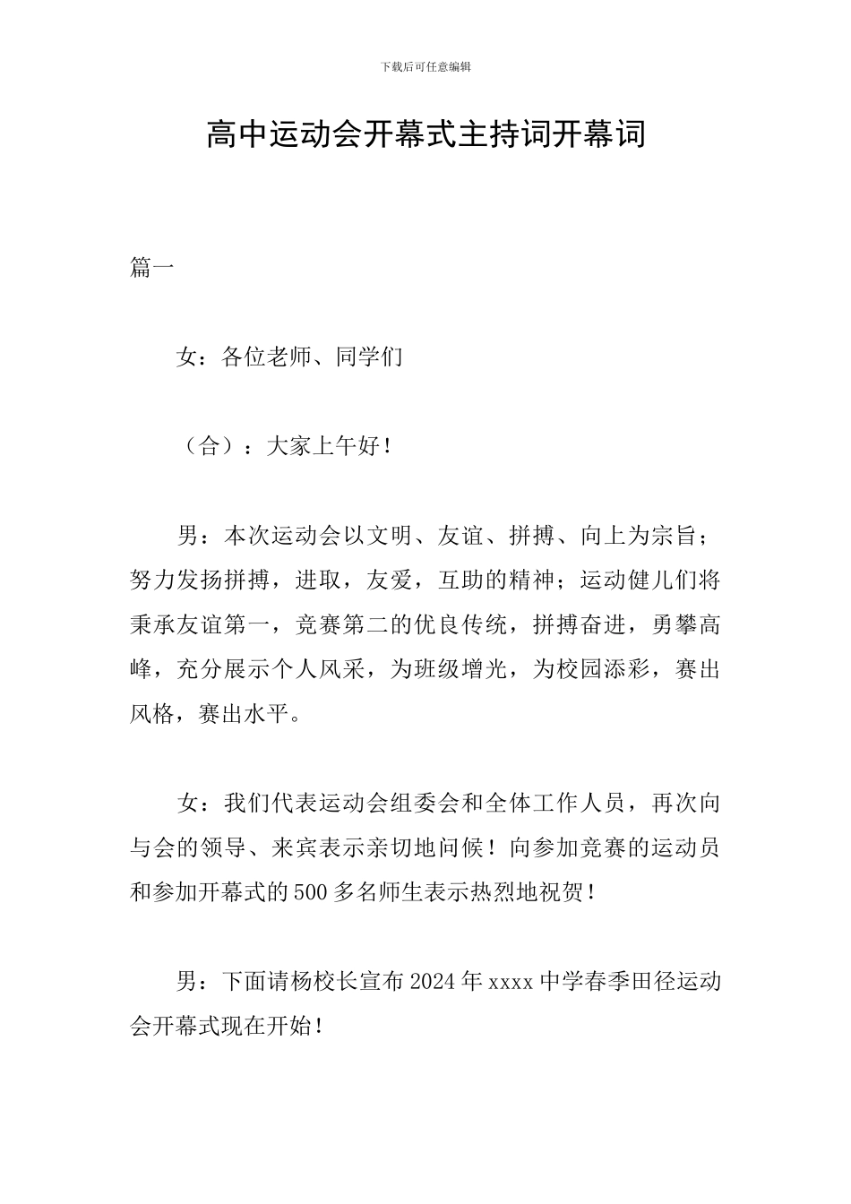 高中运动会开幕式主持词开幕词_第1页