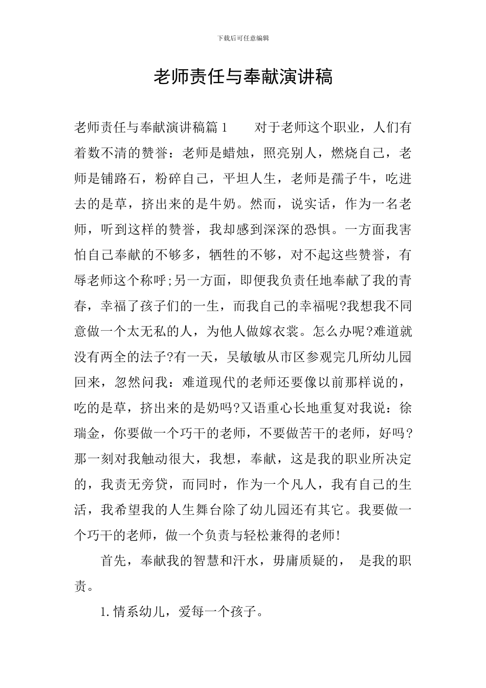 教师责任与奉献演讲稿_第1页