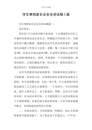 学生寒假家长会安全讲话稿3篇