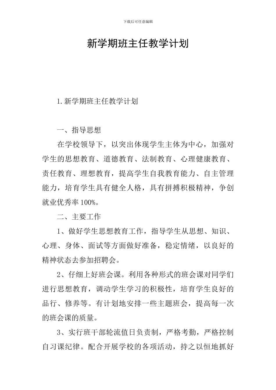 新学期班主任教学计划_第1页