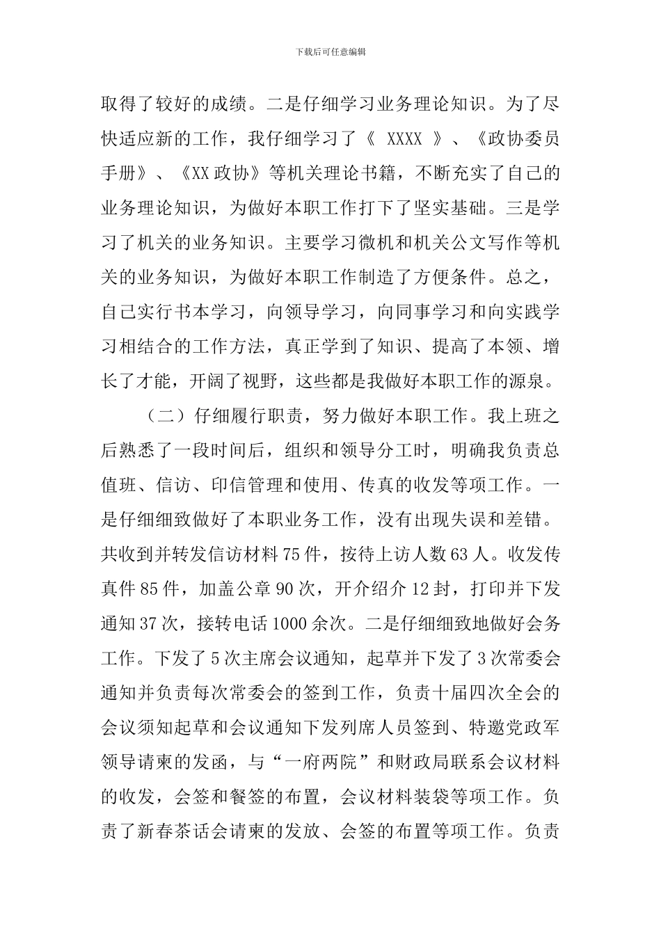 有关政协秘书长的述职报告_第2页