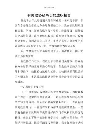 有关政协秘书长的述职报告