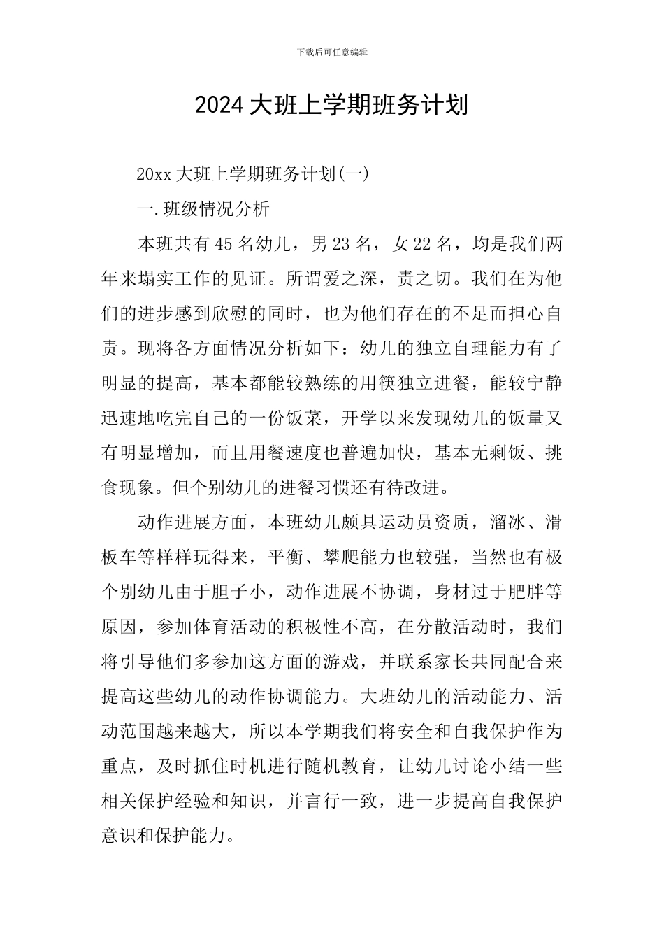2024大班上学期班务计划_第1页