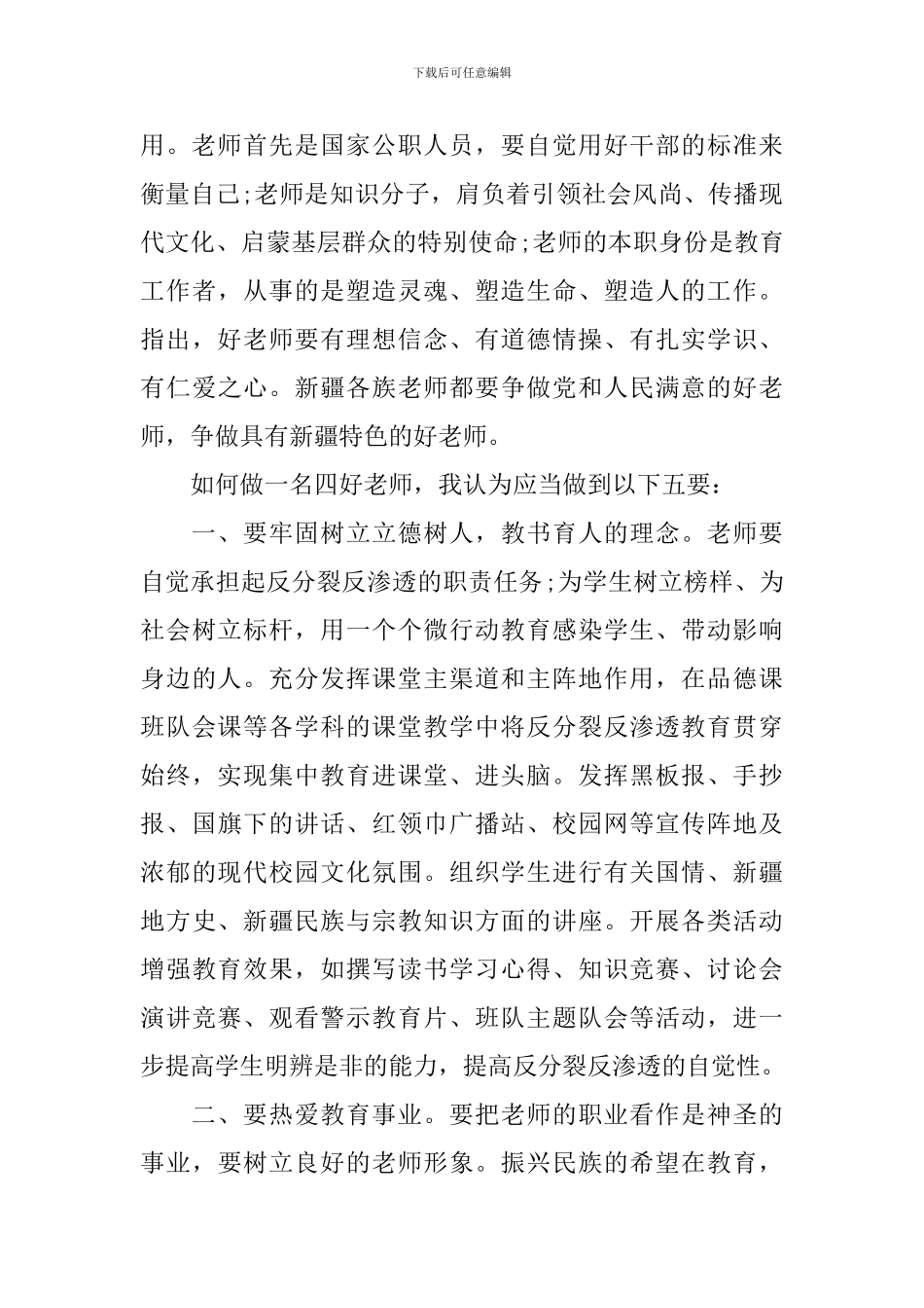 四有优秀教师学习心得_第3页