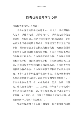 四有优秀教师学习心得
