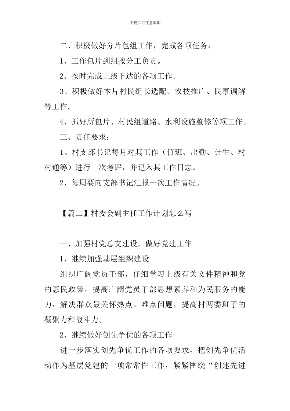 村委会副主任工作计划怎么写_第2页