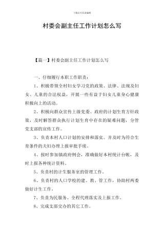村委会副主任工作计划怎么写