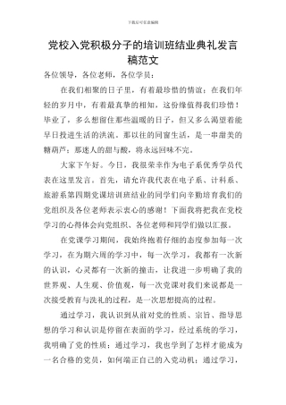 党校入党积极分子的培训班结业典礼发言稿范文