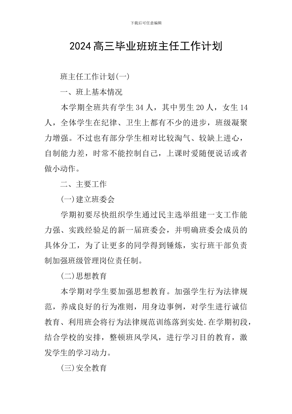 2024高三毕业班班主任工作计划_第1页