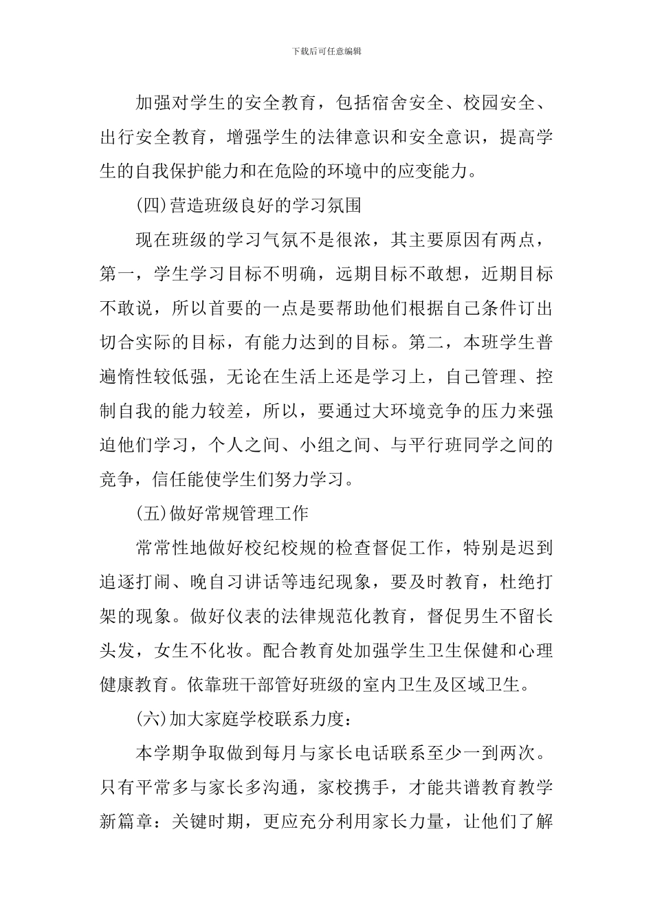 2024高三毕业班班主任工作计划_第2页