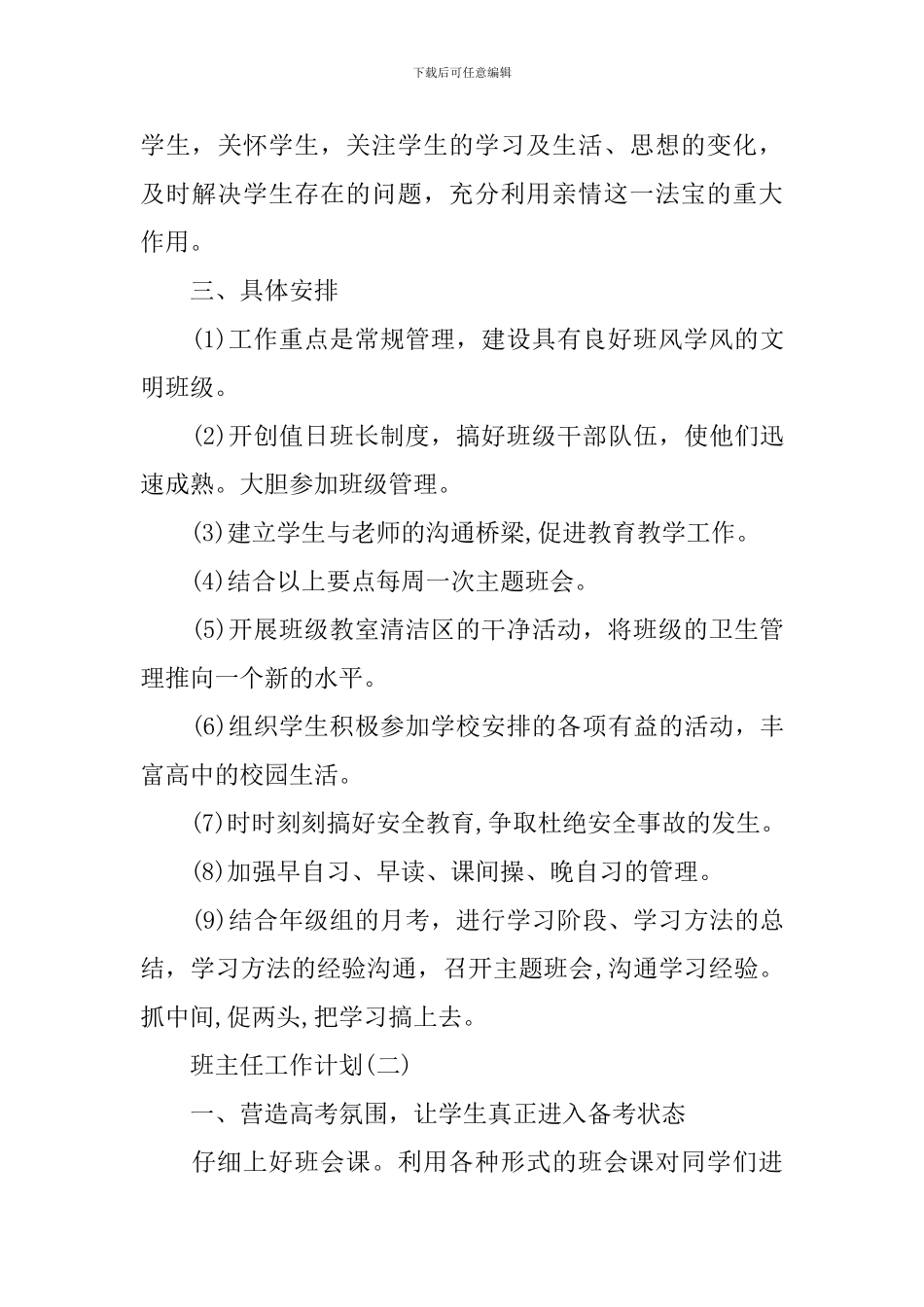 2024高三毕业班班主任工作计划_第3页