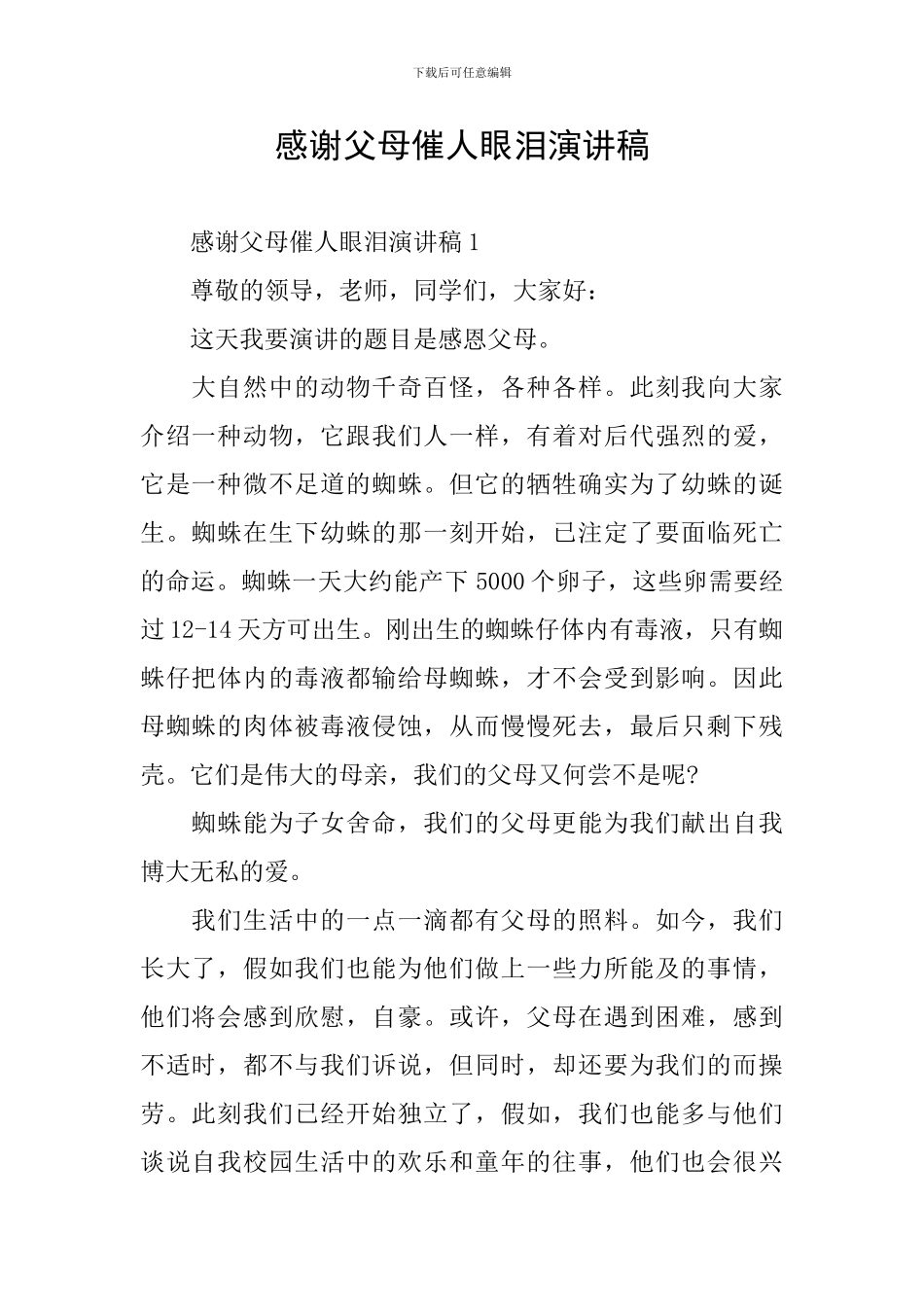 感谢父母催人眼泪演讲稿_第1页