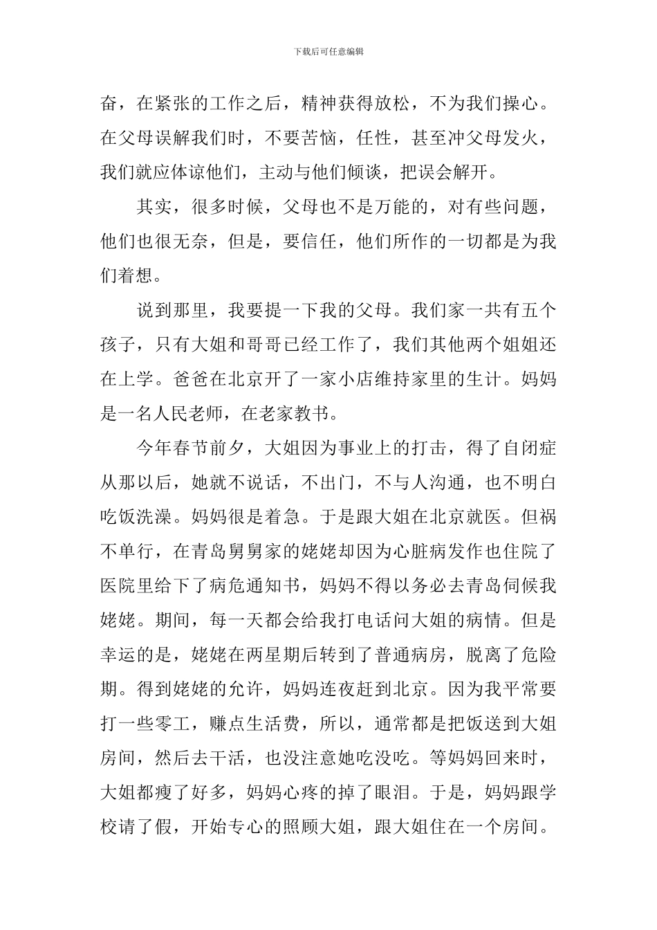 感谢父母催人眼泪演讲稿_第2页