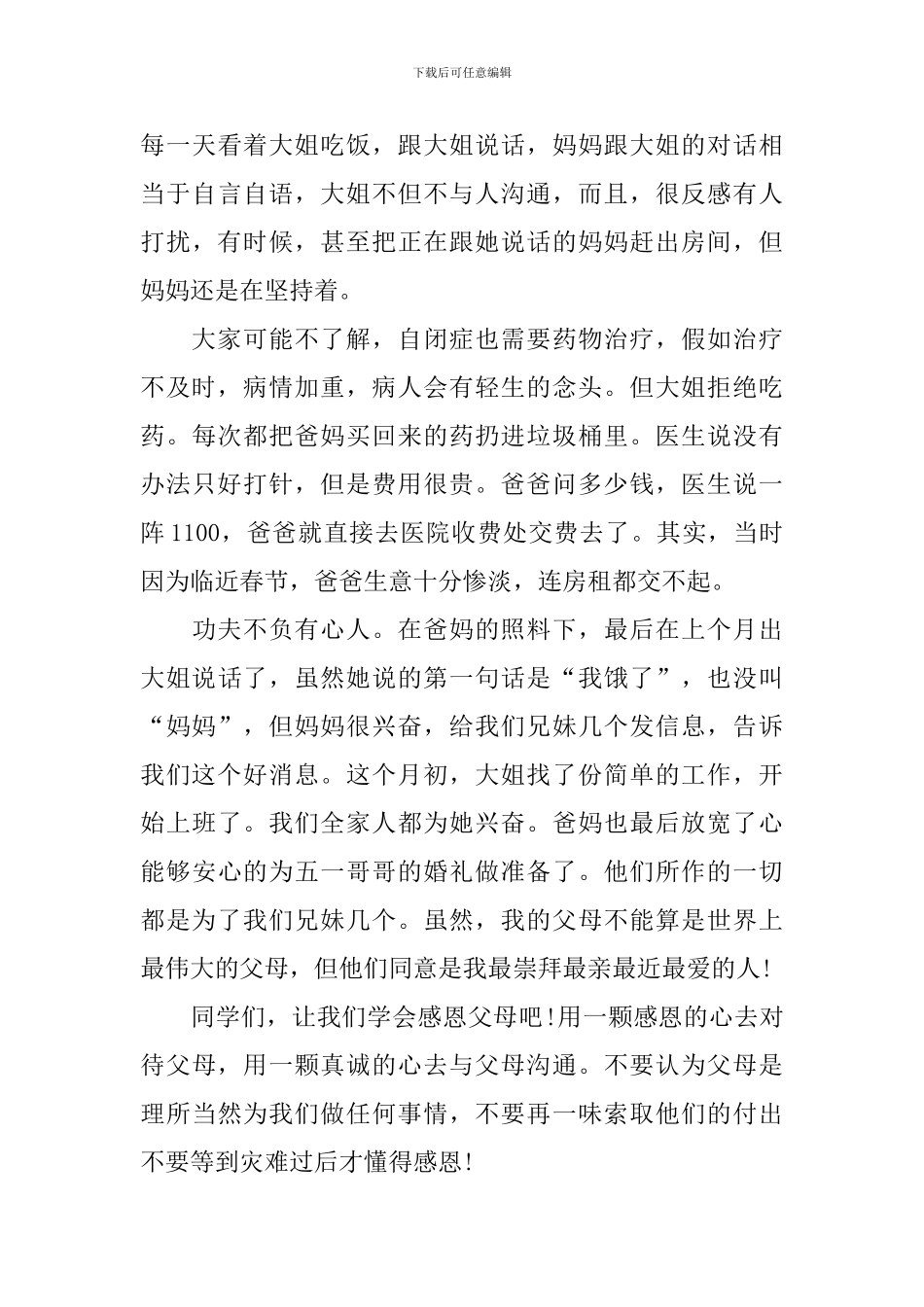 感谢父母催人眼泪演讲稿_第3页
