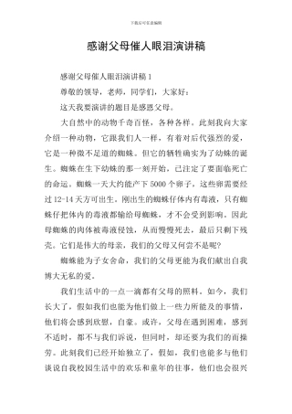 感谢父母催人眼泪演讲稿