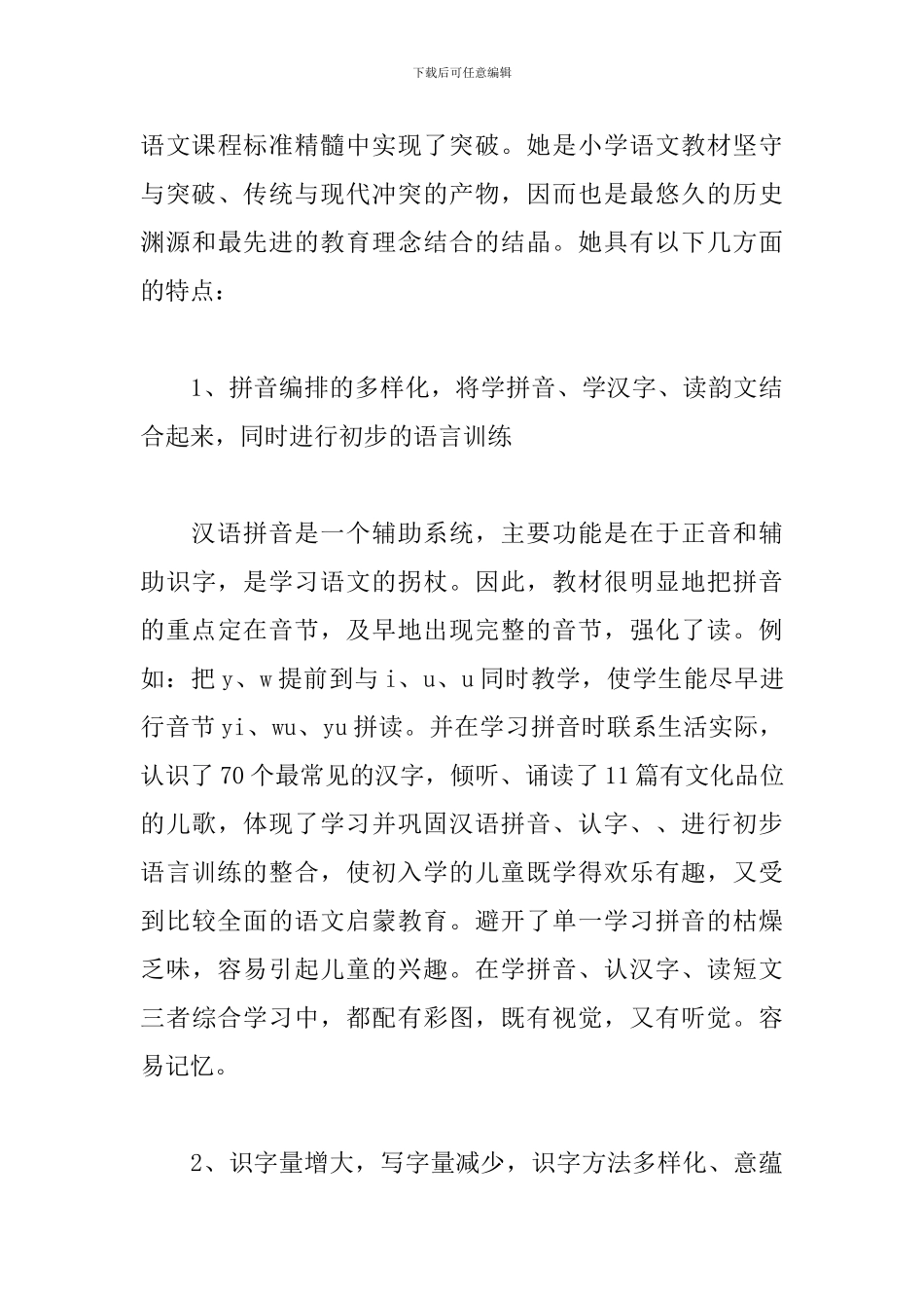 一年级下册语文教学计划优选参考_第3页